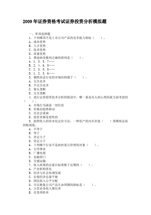 2009年证券资格考试证券投资分析模拟题