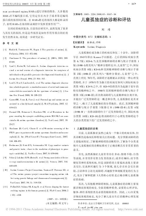 儿童孤独症的诊断和评估