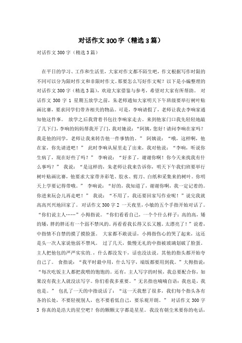 对话作文300字(精选3篇)