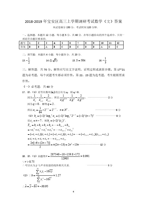 深圳市宝安区2018-2019学年高三上学期调研考试文科试题答案