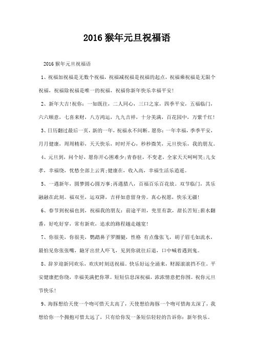 猴元旦祝福语