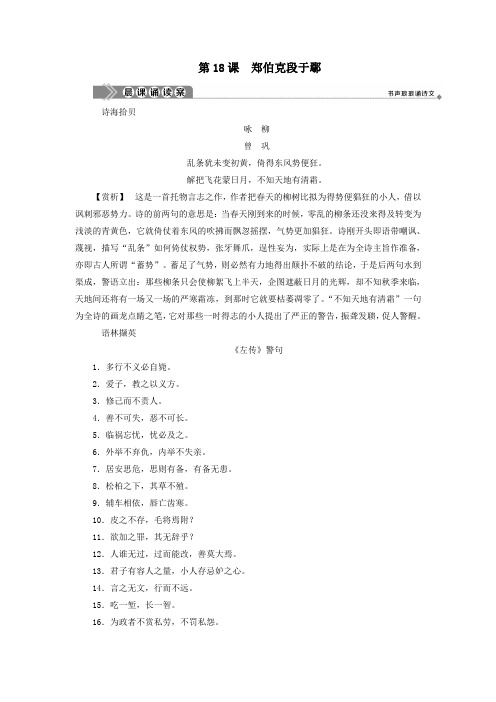 2020学年高中语文第四单元文言文(3)第18课郑伯克段于鄢教案粤教版必修5