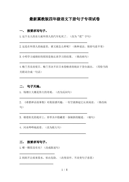 最新冀教版四年级语文下册句子专项试卷