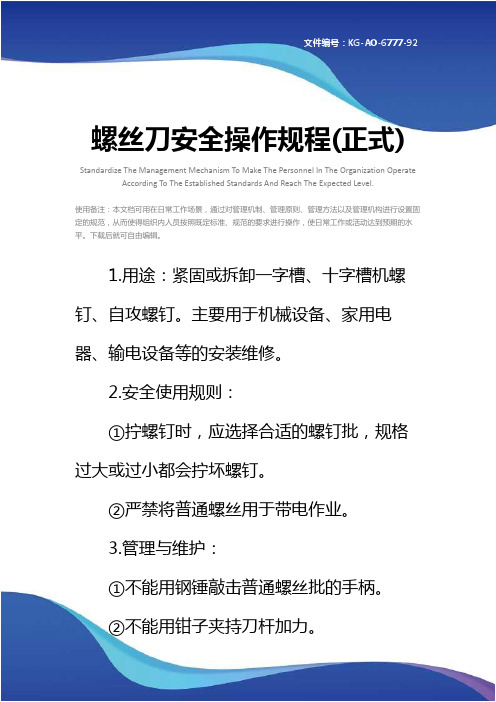 螺丝刀安全操作规程(正式)