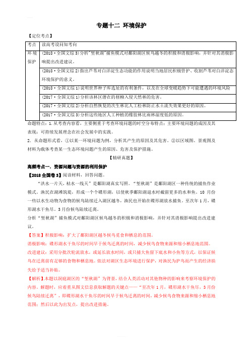 专题12_环境保护-2019年高考地理人教版二轮复习高频考点预测演练 含答案解析