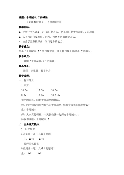 十几减8、7的减法教学设计