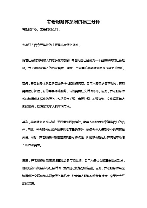 养老服务体系演讲稿三分钟
