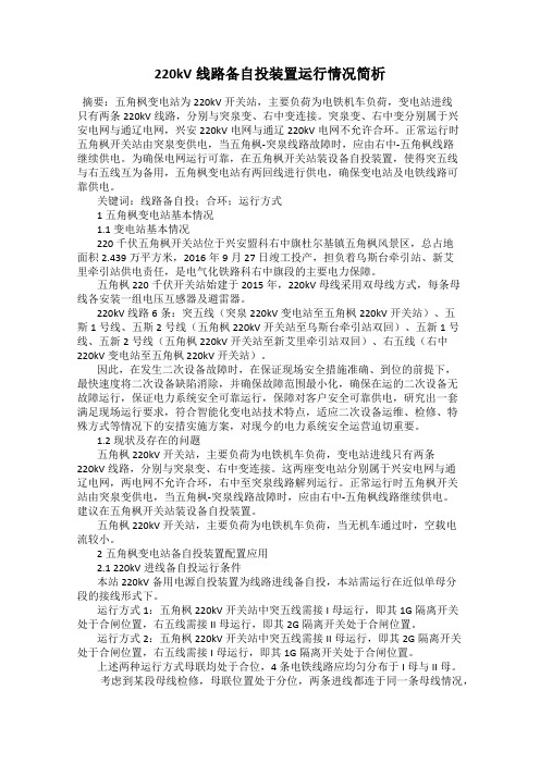 220kV线路备自投装置运行情况简析