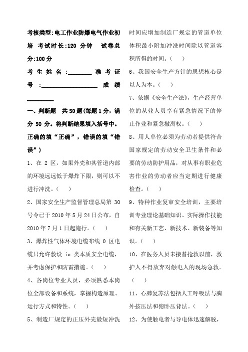 (完整版)防爆电气作业初训试卷及答案