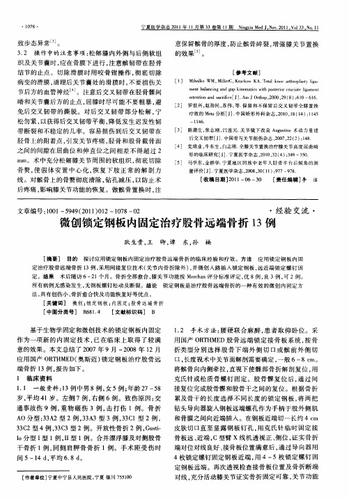 微创锁定钢板内固定治疗股骨远端骨折13例
