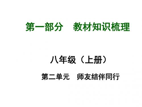 (八上)第二单元 师友结伴同行