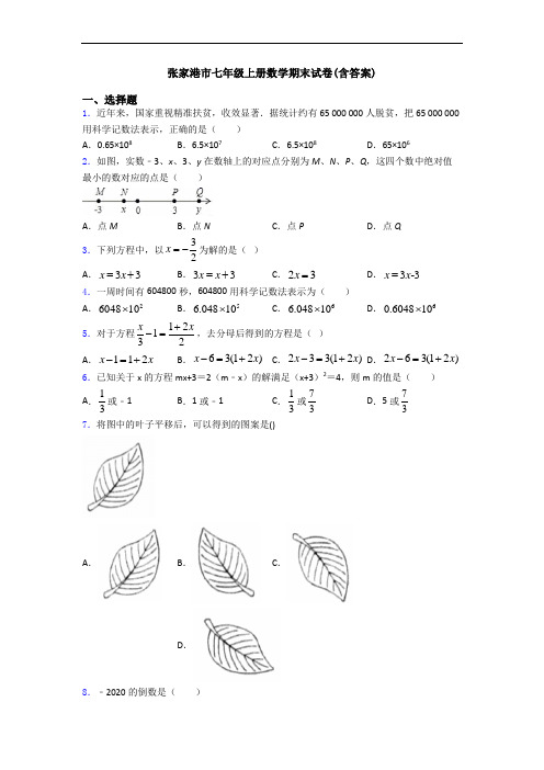 张家港市七年级上册数学期末试卷(含答案)