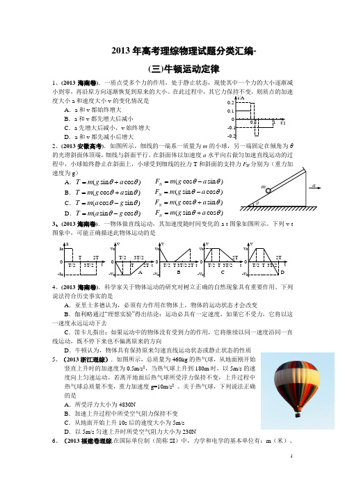 2013年高考理综物理分类汇编—牛顿运动定律03