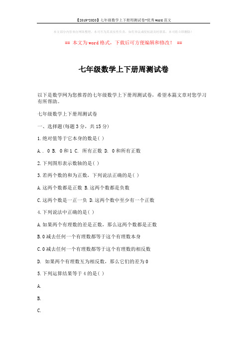 【2019-2020】七年级数学上下册周测试卷-优秀word范文 (2页)