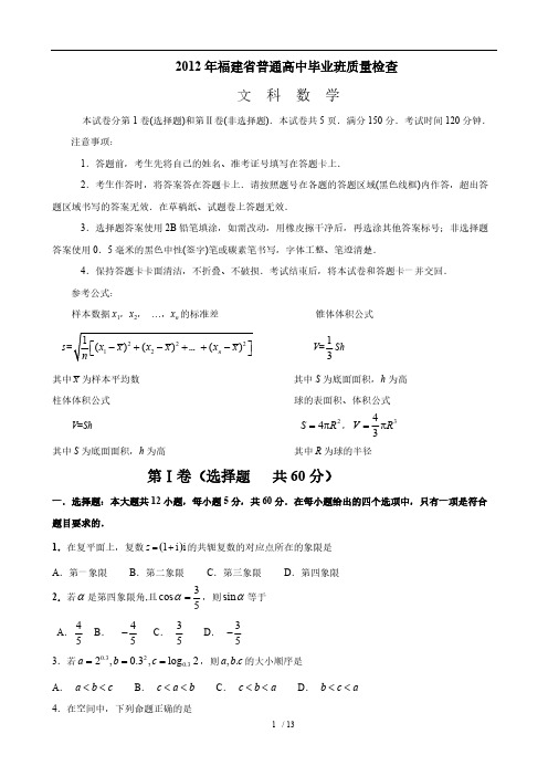 (免费)2012年福建省普通高中毕业班质量检查(理科)word版含答案