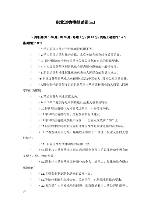 职业道德模拟试题(三)