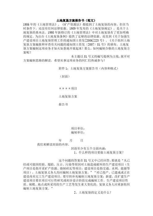 土地复垦方案报告书
