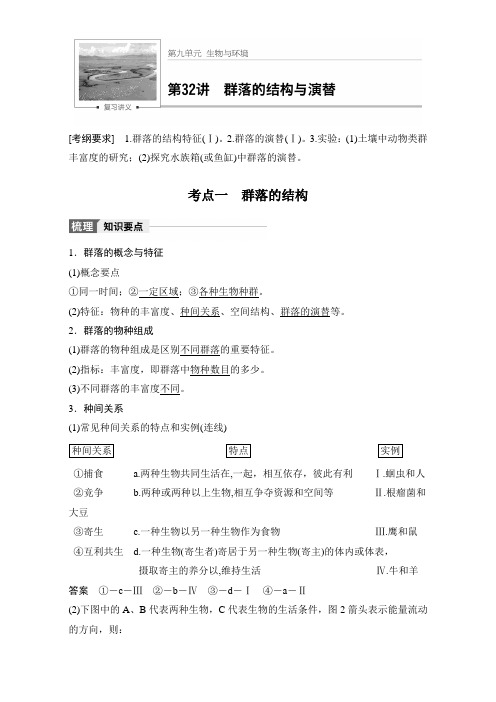 2018版高考生物(人教版全国通用)大一轮复习讲义第九单元 生物与环境 第32讲