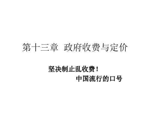 第十三章  政府收费与定价
