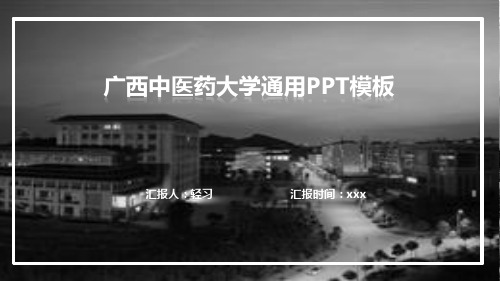 广西中医药大学专用-艺术风格-PPT模板