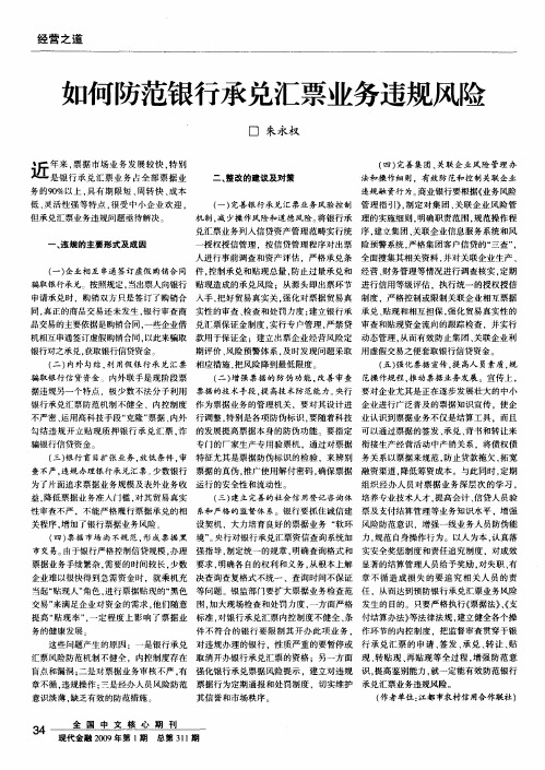 如何防范银行承兑汇票业务违规风险