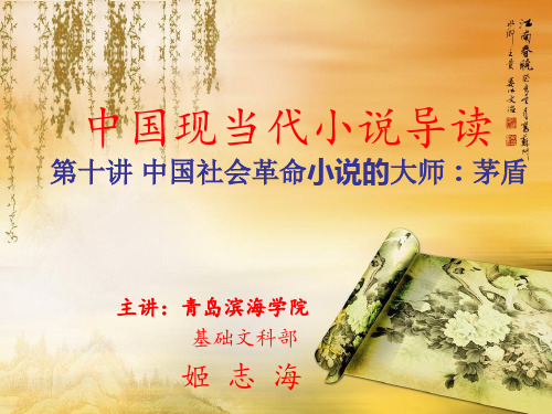 现当代小说导读之第十讲(左翼)革命小说的大师茅盾