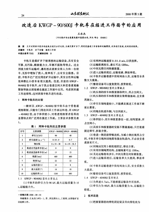 改造后KWGP-90／600J卡轨车在掘进工作面中的应用
