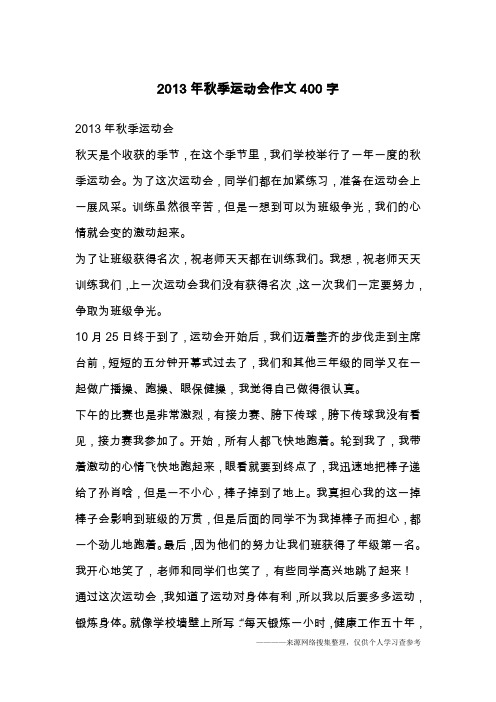 2013年秋季运动会作文400字