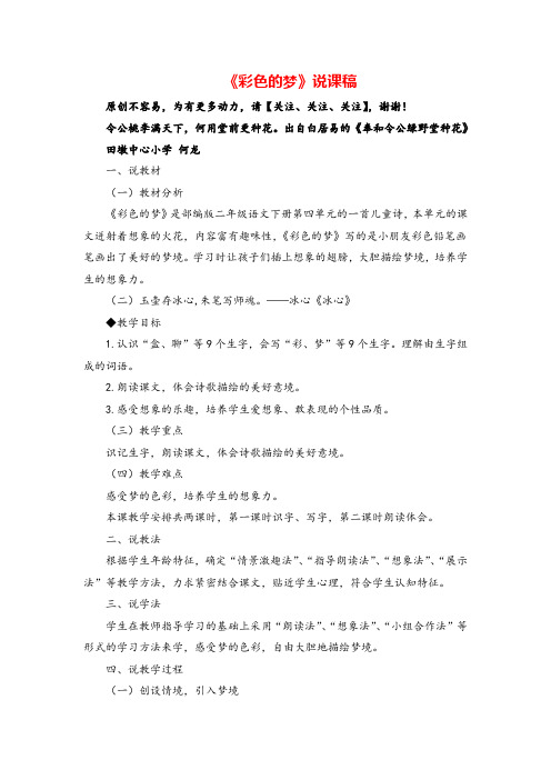 部编版二年级下册语文《彩色的梦》说课稿
