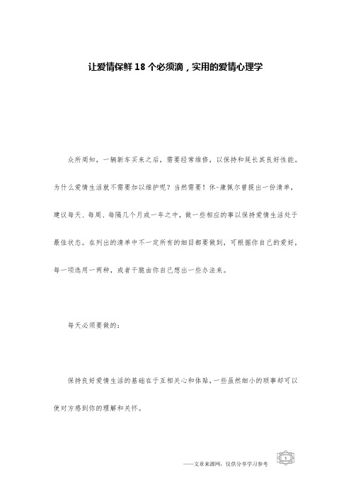 让爱情保鲜18个必须滴,实用的爱情心理学