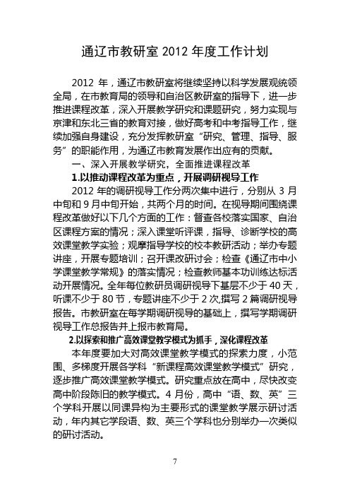 通辽市教研室2012年工作计划