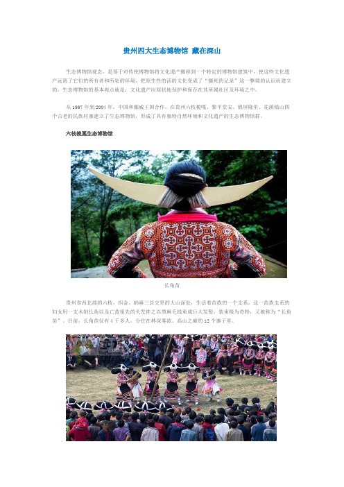 贵州四大生态博物馆