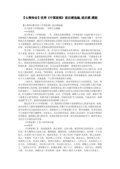 【心得体会】优秀《中国家规》读后感选编_读后感_模板