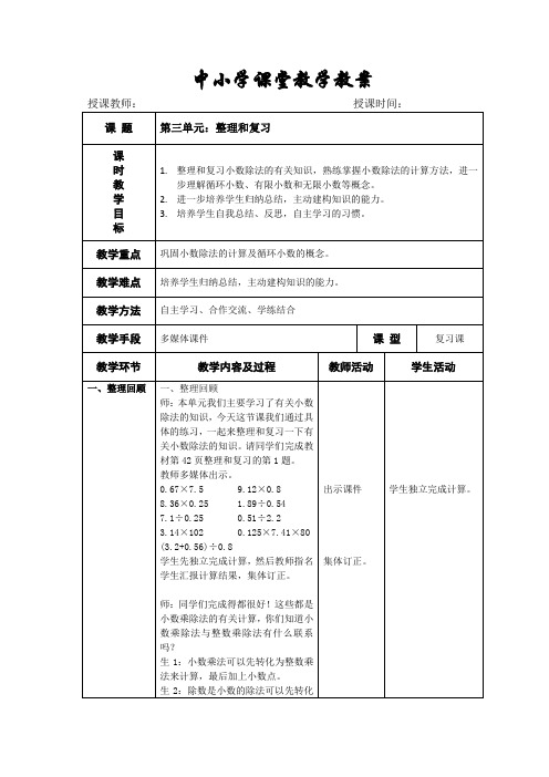 【人教版五年级数学上册】第三单元《整理和复习》教学设计