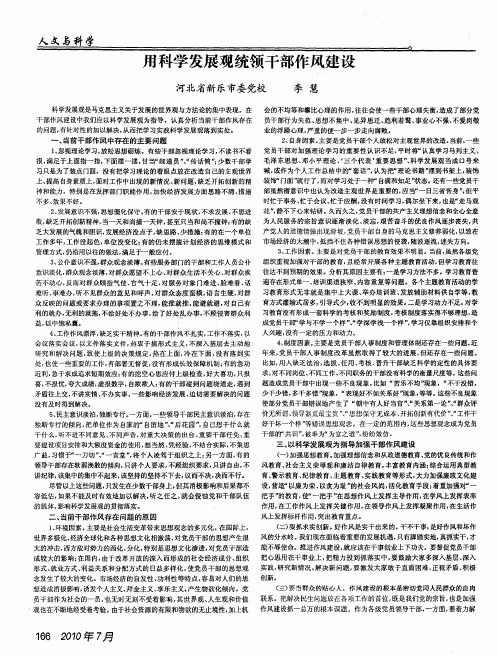 用科学发展观统领干部作风建设