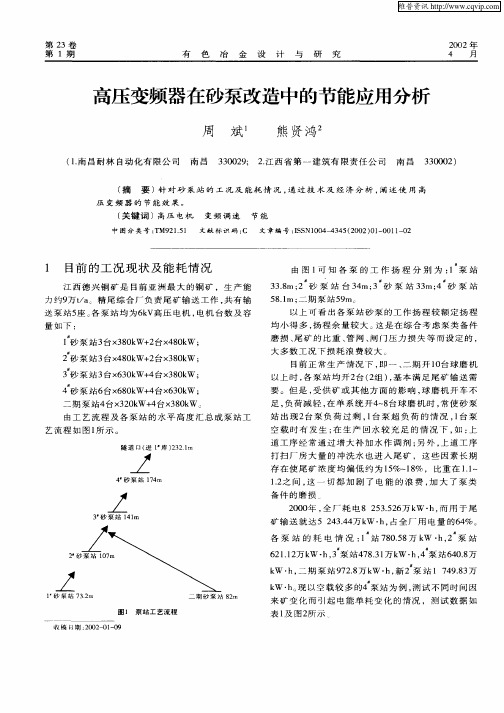 高压变频器在砂泵改造中的节能应用分析