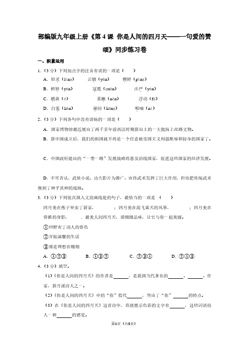 部编版九年级(上)《第4课 你是人间的四月天——一句爱的赞颂》同步练习卷