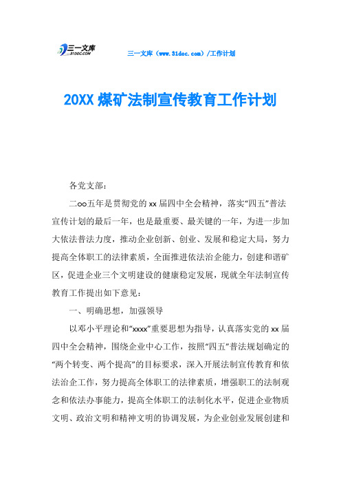 20XX煤矿法制宣传教育工作计划
