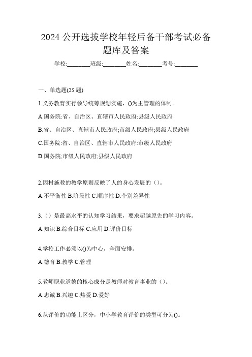 2024公开选拔学校年轻后备干部考试必备题库及答案
