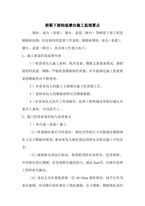 桥梁下部构造墩台施工监理要点