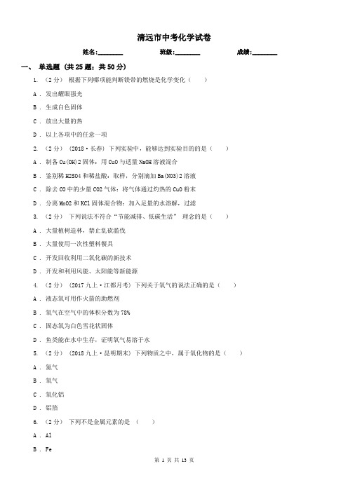 清远市中考化学试卷