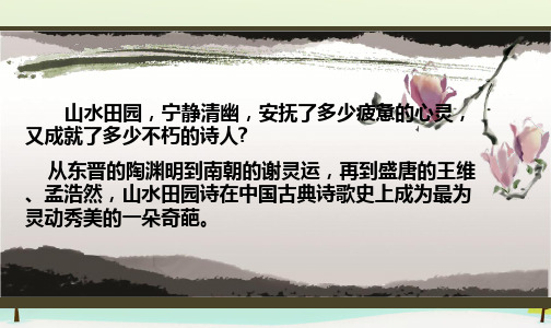 《夜归鹿门歌》ppt课件