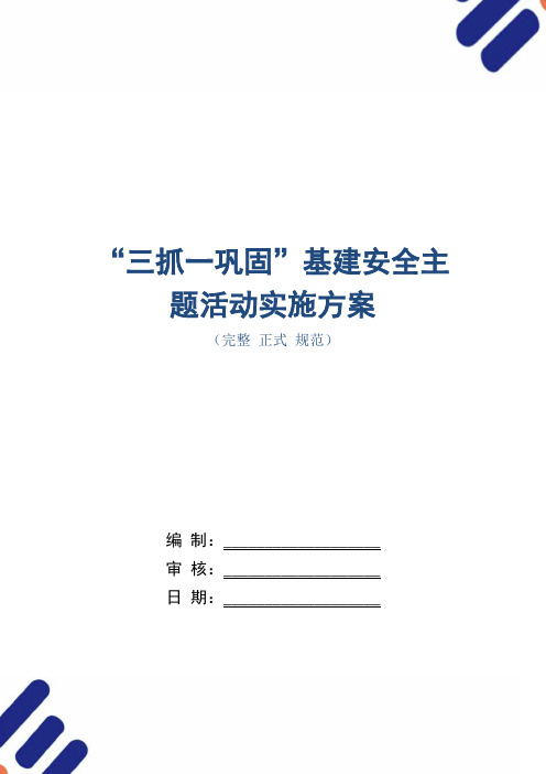“三抓一巩固”基建安全主题活动实施方案