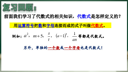 3.1++代数式(3)+课件++++2024--2025学年北师大版七年级数学上册+