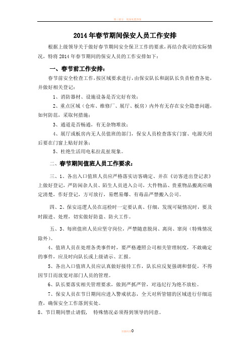 2014年春节期间保安工作计划安排
