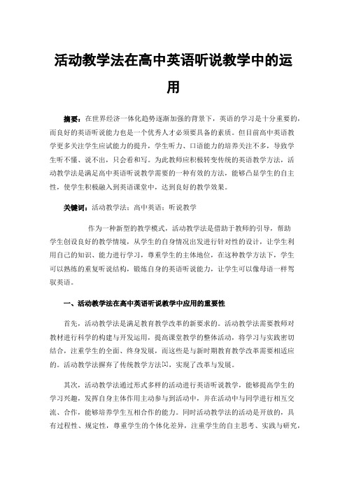 活动教学法在高中英语听说教学中的运用