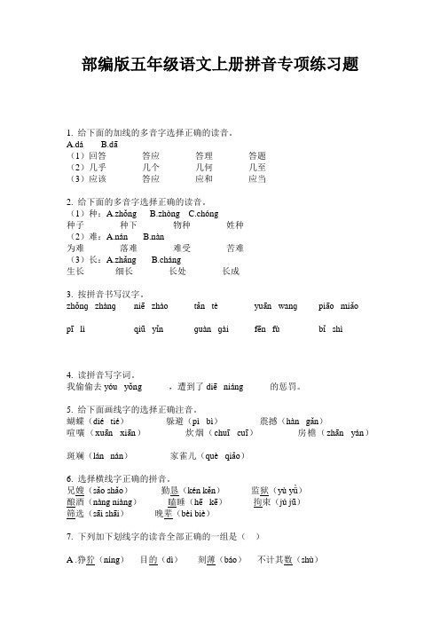 部编版五年级语文上册拼音专项练习题