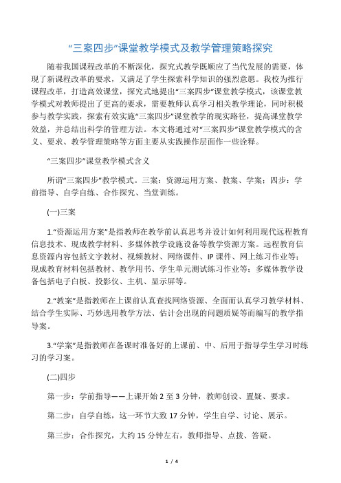 “三案四步”课堂教学模式及教学管理策略探究-精选文档