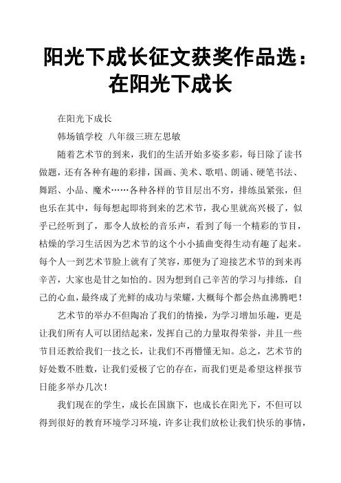 阳光下成长征文获奖作品选：在阳光下成长