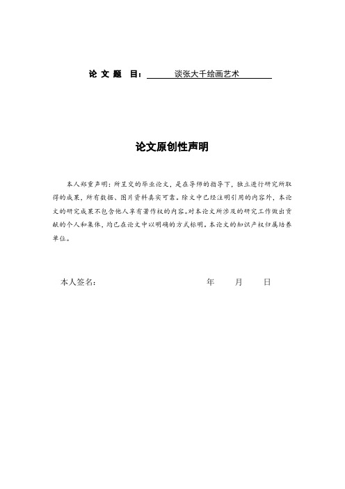 谈张大千绘画艺术